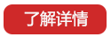 了解詳情