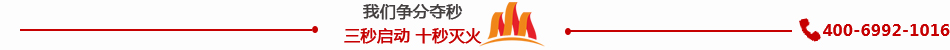 三秒啟動-十秒滅火