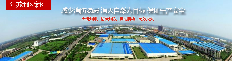 江蘇地區(qū)案例