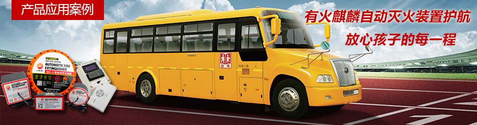 校車自動滅火裝置banner