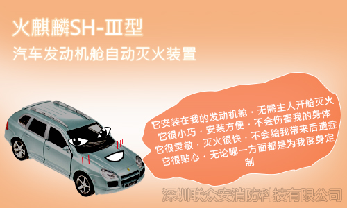 火麒麟車載自動滅火裝置汽車自述