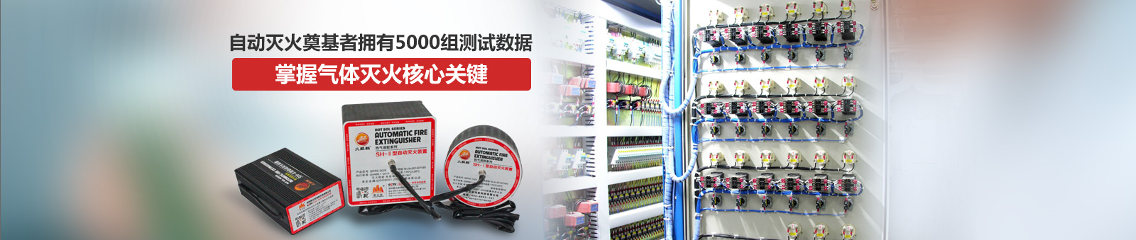 自動滅火奠基者擁有5000組測試數據 掌握氣體滅火核心關鍵